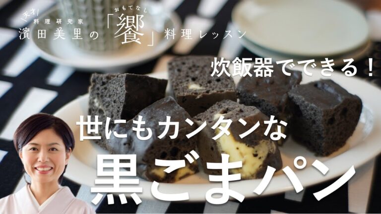 [饗#24] 冬は黒いものを！ゴマのコクと甘味がクセになる。チーズがトロリの炊飯器黒ごまパン。