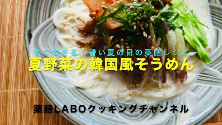『暑い日にすぐできる！薬膳レシピ』夏野菜の韓国風そうめん