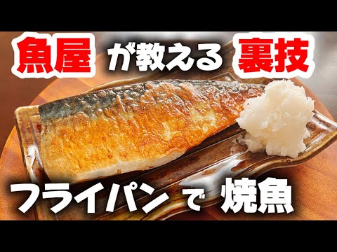 【サバ】フライパンでプロの焼き方!魚屋が教えるコツと裏技!楽に簡単に美味しくなる【魚焼き方】