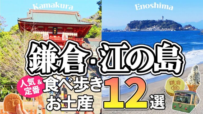 【鎌倉・江ノ島】定番お土産＆人気食べ歩き12選！おすすめ観光スポットもご紹介！【湘南エリア】