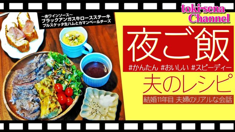 夜ご飯★かんたん!おいしい!スピーディー♪夫のレシピ 結婚11年目リアルな夫婦の会話でお届けします(笑)