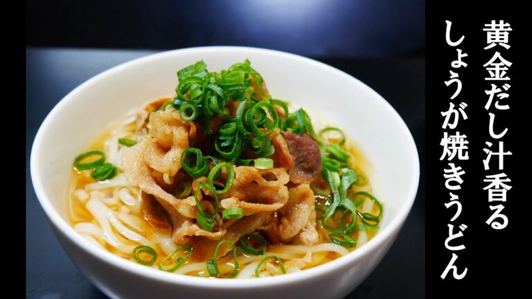 # 0266【 黄金だし汁香る　しょうが焼きうどん】「我が家のしょうが焼きうどん」