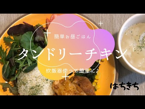 簡単お昼ごはん「タンドリーチキンプレート」の作り方♪　正味１５分♪　炊飯器を使って、お肉を手軽に柔かく仕上げます♪　副菜もチャチャっと作ります。