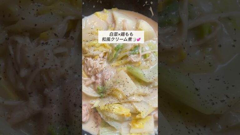 【節約・簡単🌟】白菜×鶏もも和風クリーム煮🍚🥄 #時短節約 #簡単レシピ #今日の晩ごはん #自炊 #時短レシピ#ワンパンレシピ