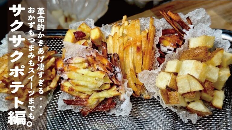 超簡単に【無限にサックサクが出来てしまう】手間一切ないかきあげ ～ポテト編～