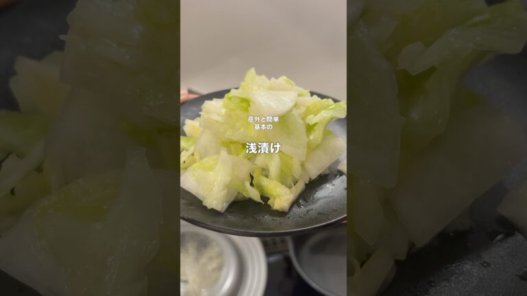 基本の浅漬け　#shorts  #漬物　#日本　#和食　#キャベツ　#大根　#野菜　#料理　#cooking #おつまみ