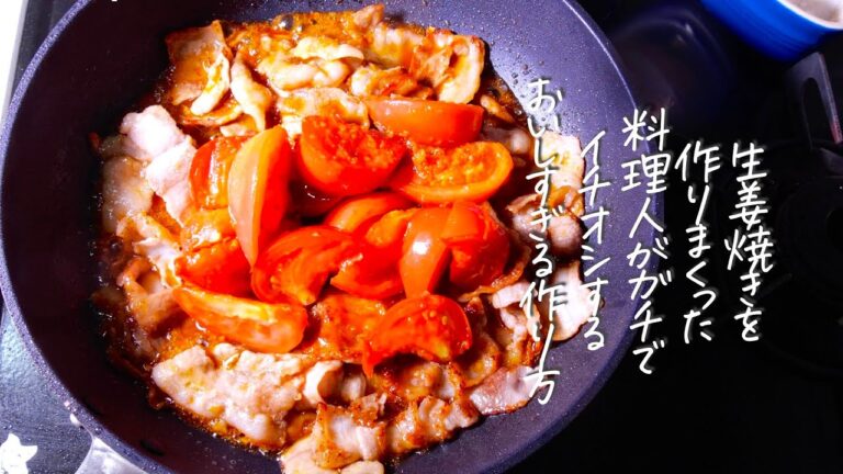 【生姜焼き】トマトの旨味効果でおいしさが倍増で究極の一品に　クキパパ