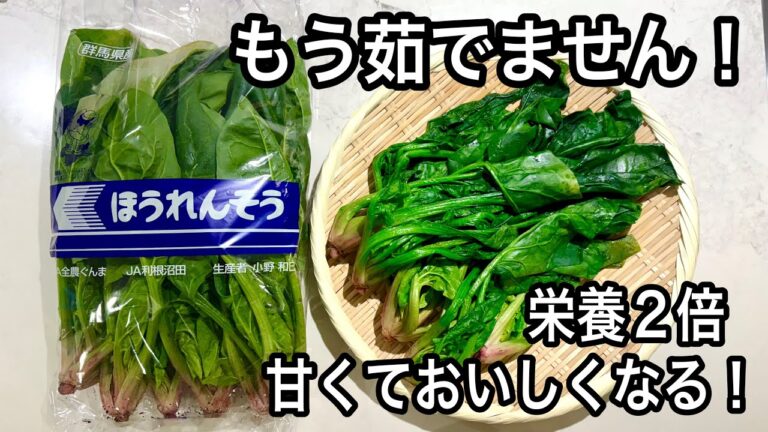 【目から鱗】ほうれん草が別物のおいしさ！栄養2倍＆旨味凝縮！簡単60秒蒸し&シュウ酸排出法