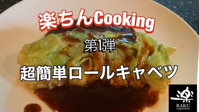コンビニで揃う材料で超簡単ロールキャベツ