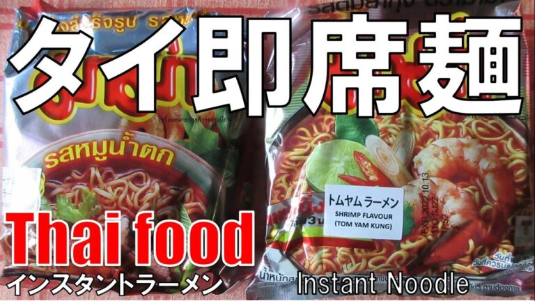 【タイ】インスタントラーメン Thai Instant Noodles