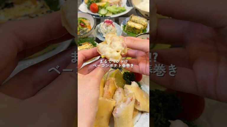 【ベーコンポテト春巻き】の作り方 #おうちごはん #レシピ #料理 #cookingchannel #cooking