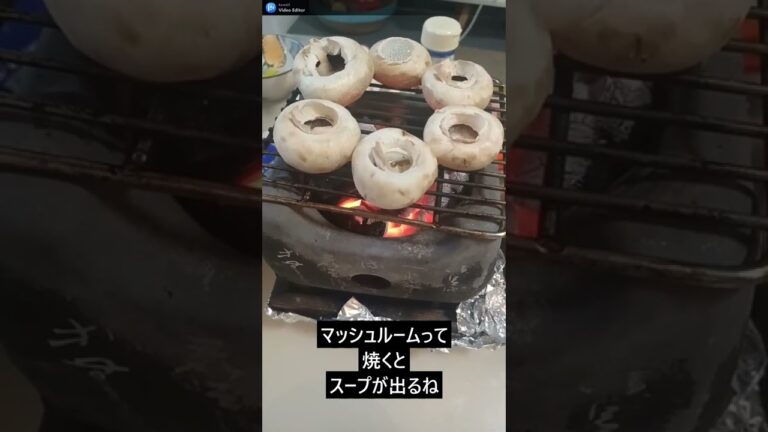 マッシュルーム炭火焼