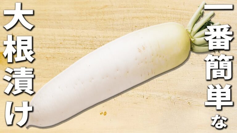 【一番簡単な大根の塩昆布漬け】大根を切って和えるだけの簡単浅漬けレシピ！後口さっぱり！作り置きにも最適な美味しいお漬物の作り方