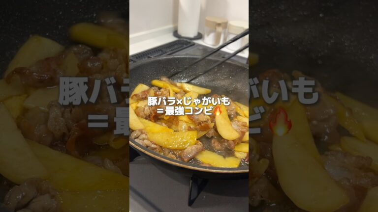 【簡単おかず】豚バラとじゃがいもでご飯がすすむ一品！