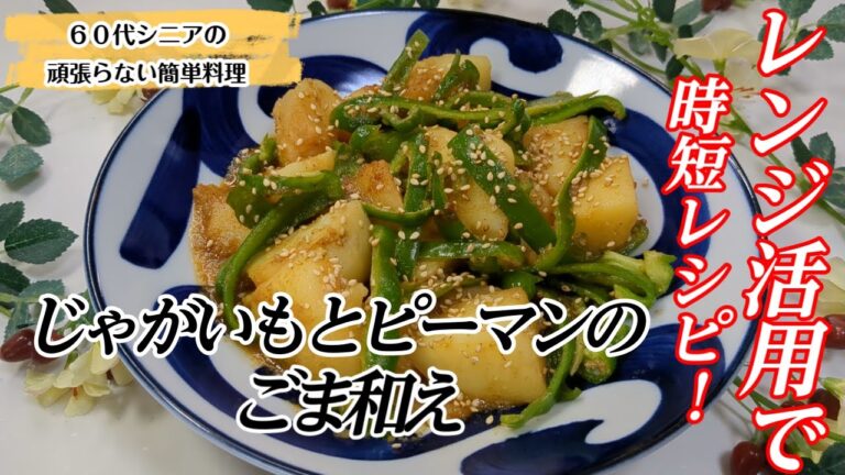 【冷めても美味しい絶品おかず！】レンジ活用でホクホクじゃがいもの作り置き【じゃがいもとピーマンのごま和え】＃じゃがいもレシピ＃ピーマン＃簡単レシピ＃シニア一人暮らしの簡単料理