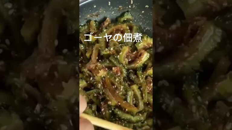 ゴーヤの佃煮#shorts
