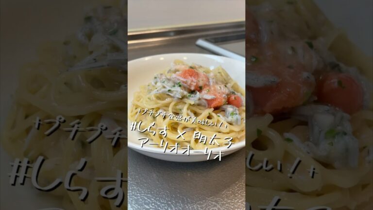 膜を剥がすの面倒くさい【しらす×明太子　アーリオオーリオ】【ワンパンパスタ】