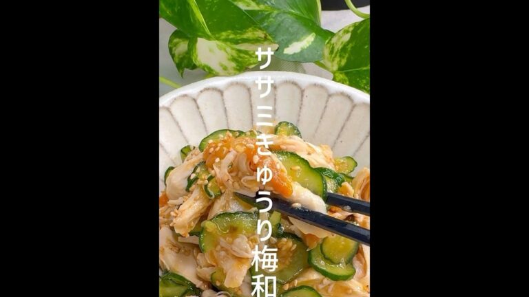 ササミきゅうり梅和　#簡単レシピ #おうちごはん #cooking #おつまみレシピ #おつまみ #料理 #簡単料理 #簡単おつまみ