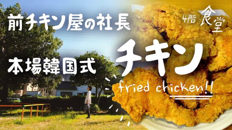 【主夫の韓国料理】本場の韓国チキン(前チキン屋社長の)