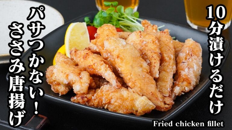 ささみ唐揚げの作り方｜10分漬けるだけ！揚げてもパサつかない！やみつき無限からあげ！お弁当・お酒のおつまみにも◎簡単おかずレシピ【唐揚げレシピ・鶏肉レシピ・揚げ物・簡単レシピ】【料理研究家ゆかり】