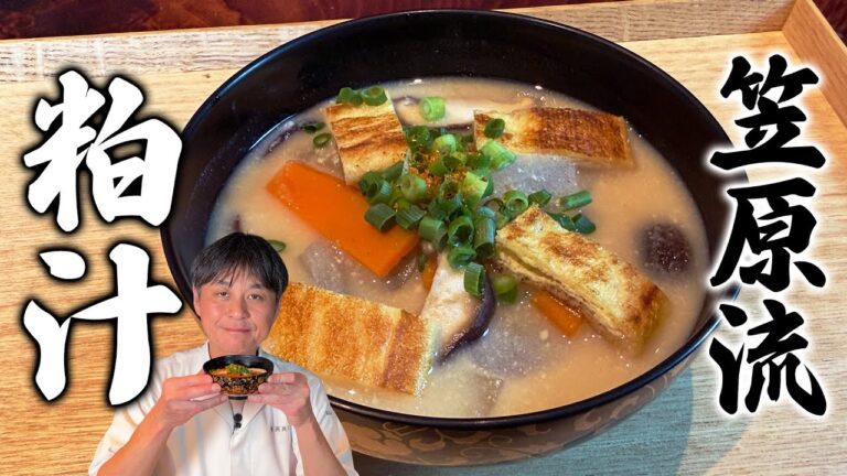 寒い季節に食べたい！笠原流【粕汁】で心も体もぽっかぽか！