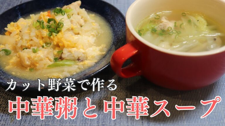【カット野菜で作る】簡単！中華粥と中華スープ