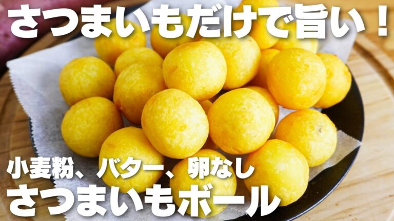 【材料3つ】さつまいもがあれば作れる！安くて簡単で旨い。さつまいもボール作り方！【小麦粉、バター、卵なし】