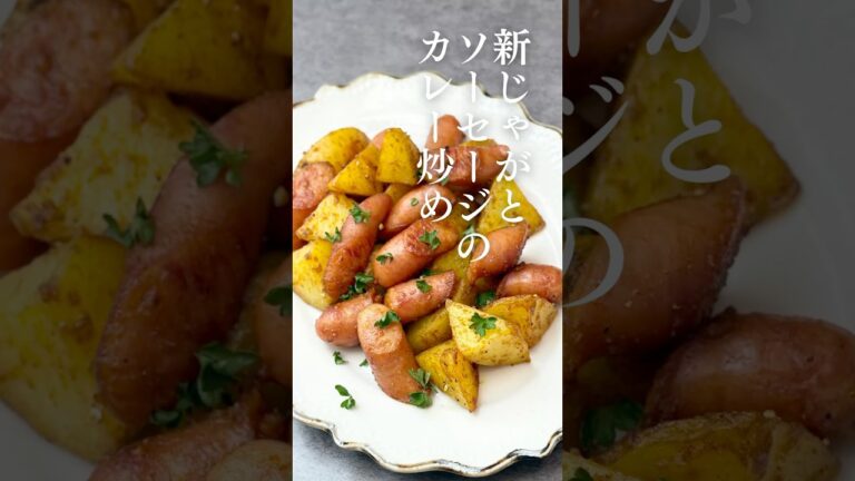 新じゃがとソーセージのカレー炒め🍺 🥔 #おつまみレシピ #簡単レシピ #新じゃが