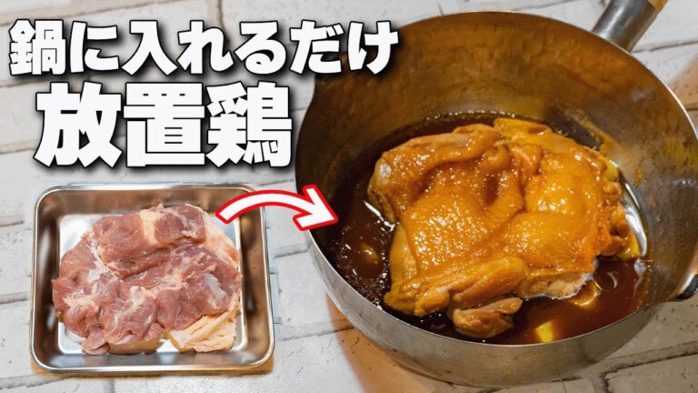 【超簡単】鍋に入れて待つだけ！照り染みジューシーな放置鶏【Teriyaki Chicken】