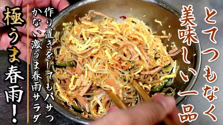 超ウマ！しかも次の日もパサつかない！ピリ辛春雨サラダ【プロの料理人のレシピ】