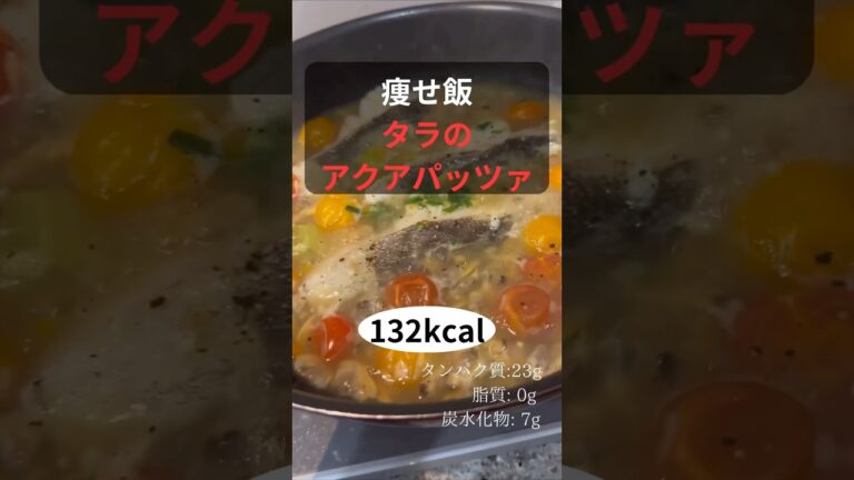 痩せ飯　タラのアクアパッツァ　作り方