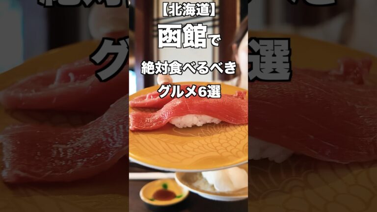 函館で絶対食べて欲しいグルメ6選【北海道】 #shorts #北海道 #北海道グルメ