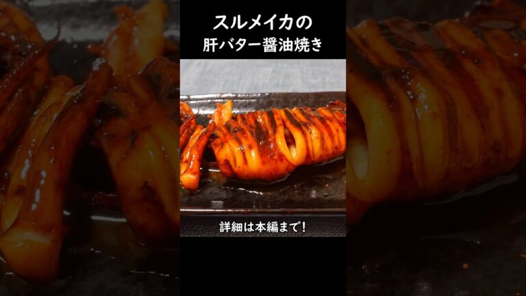 【美味いにきまってる】スルメイカの肝バター醤油焼き #おうち居酒屋 #料理 #家庭料理レシピ #おつまみレシピ #イカ #スルメイカ