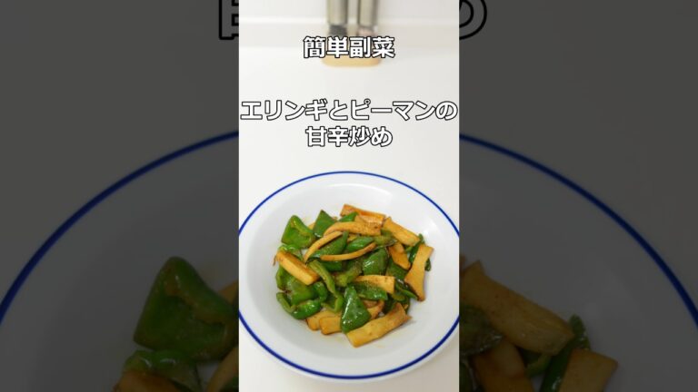 エリンギとピーマンの甘辛炒め
