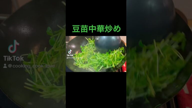 【豆苗中華炒め】1分で作る！ #料理 #簡単料理動画 #簡単料理チャンネル #簡単レシピ #cooking #簡単料理 #おうち料理 #豆苗 #豆苗中華炒め #1分料理