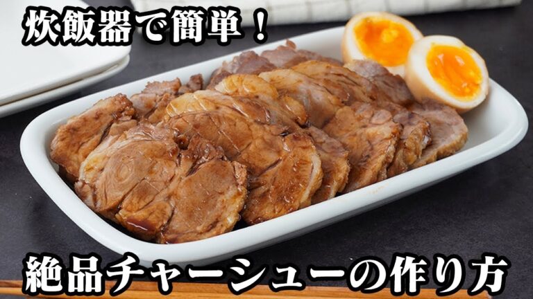 チャーシューの作り方｜炊飯器で簡単！焼いて入れるだけ！驚くほどしっとり＆ジューシー！本格的な味をおうちで手軽に作れます！お正月にも◎【簡単レシピ・豚肉レシピ・炊飯器レシピ】【料理研究家ゆかり】