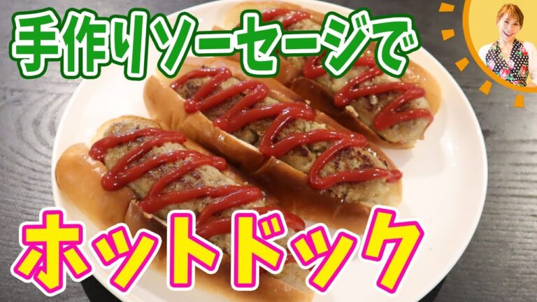 手作りソーセージでホットドックみきママ