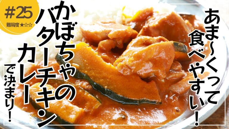 【初心者歓迎】甘くて、コクがあるがやみつき！「かぼちゃのバターチキンカレー」の簡単レシピ【東京都杉並区荻窪のスパイスカレー店(TOKYO JAPANESE CURRY/咖喱)】