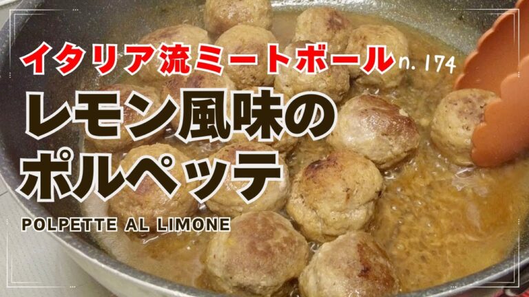 【レモン風味のポルペッタ】n.174  イタリアンプロの99％が間違い⁈ 本当の〇〇教えます‼︎