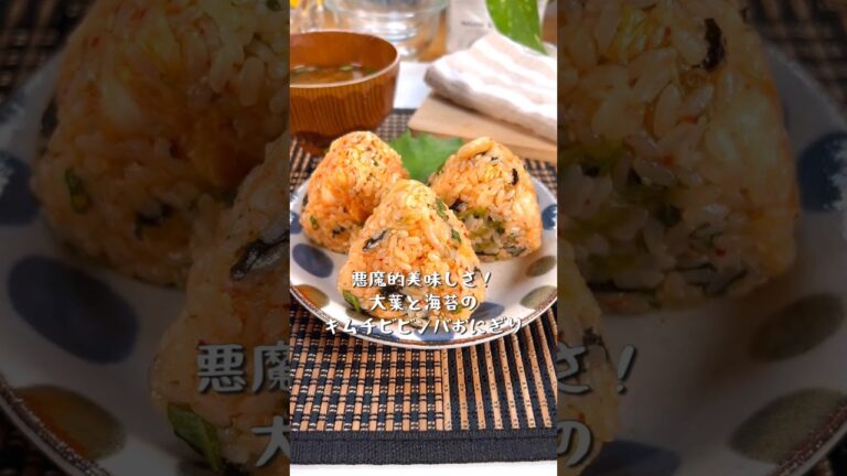 悪魔的美味さ！大葉と海苔のキムチビビンバおにぎり