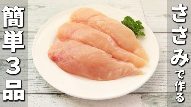 ささみの簡単レシピ3品　ヘルシーで美味しい！節約も出来るササミ料理を紹介　箸が止まらない絶品おかずの作り方