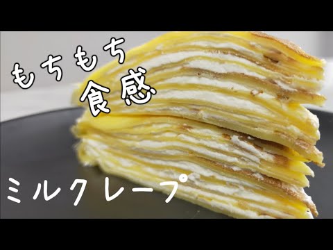 もちもち生地のミルクレープの作り方