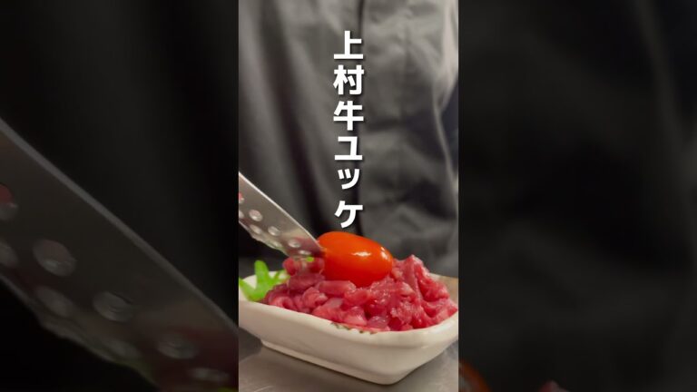 上村牛ユッケ