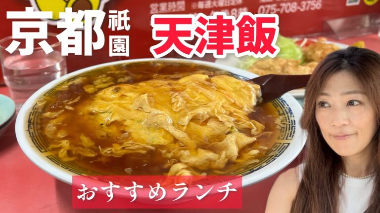 中華料理【京都ランチ】天津飯、餃子が美味しいと聞いたのでランチへ行ってきました。