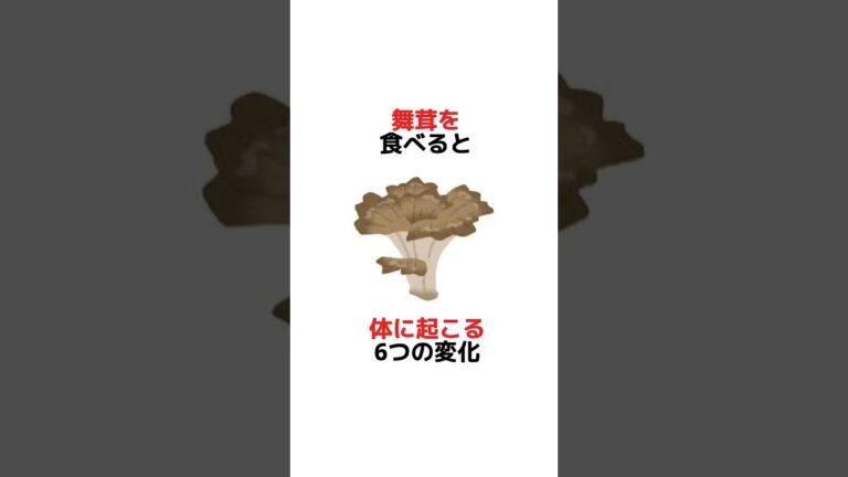 舞茸を食べると体に起こる6つの変化　　#健康 #雑学 #ゆっくり解説 #豆知識 #shorts