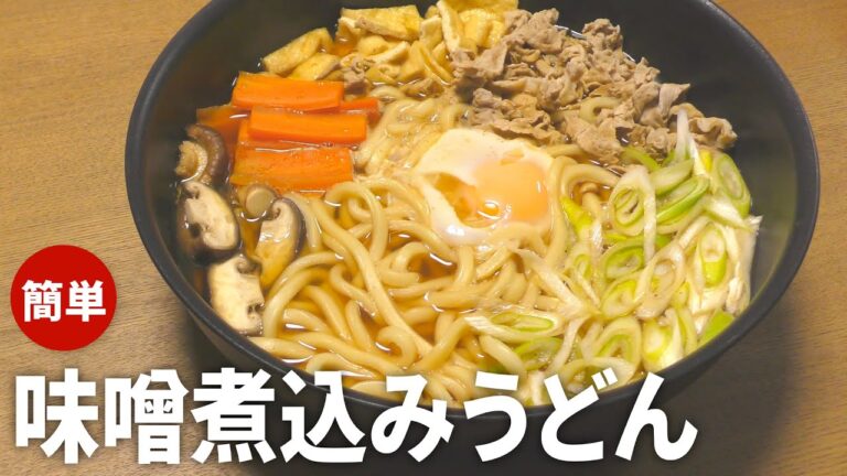 【味噌煮込みうどん レシピ】超簡単！味噌煮込みうどんの作り方【目分量】