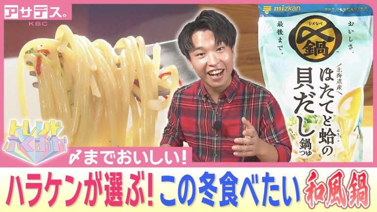 〆までおいしい！ハラケンが選ぶ！この冬食べたい「和風鍋」【トレンドふくおか】【アサデス。】