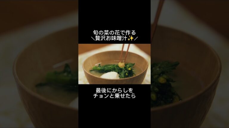 【1分お味噌汁】家庭で簡単！プロ級の菜の花レシピ #料理 #朝ごはん #レシピ