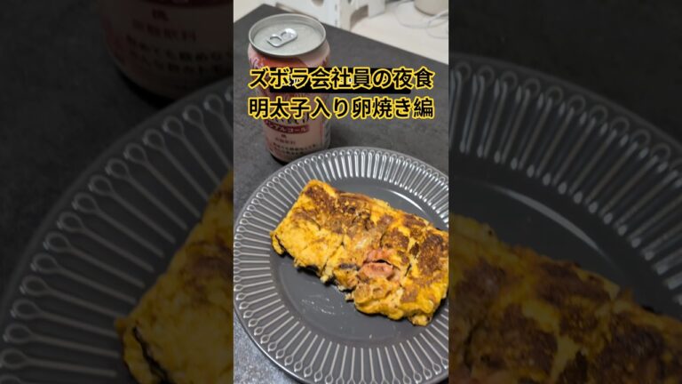 明太子入り卵焼きを作って食べるズボラ会社員 #ズボラ飯