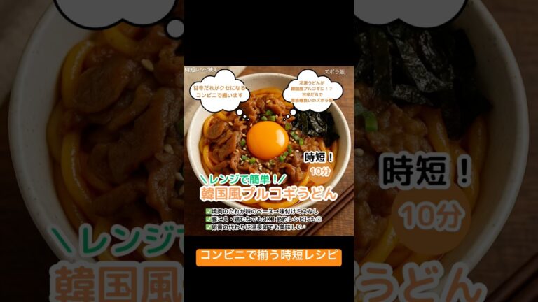 甘辛だれがクセになる【韓国風プルコギうどん】#ズボラ飯 #時短レシピ